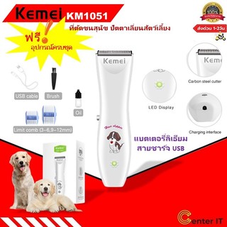 KEMEI  KM1051 ปัตตาเลี่ยนตัดขนสุนัขและแมวไร้สาย  ปัตตาเลี่ยนตัดขนดีไซน์สวยงาม ไร้สาย