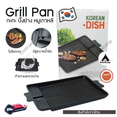 กระทะปื้งย่าง (Korean) กระทะย่างเกาหลี ใช้กับเตาแก๊สทุกชนิด เตาย่าง เตาKorean BBQ Grill สินค้าส่งจาก