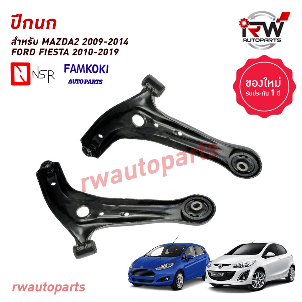 ปีกนกล่างด้านหน้า MAZDA2 ปี 2009-2014 / FORD FIESTA ปี 2010-2019 ยี่ห้อ NSR / FAMKOKI