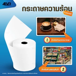 itcan กระดาษความร้อน 80x80 mm ไม่ใช้หมึก กระดาษใบเสร็จ 20ม้วน POS Thermal Paper bill