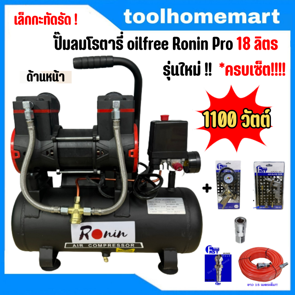 ปั๊มลมโรตารี่ oilfree Ronin Pro 18ลิตร รุ่นใหม่!!