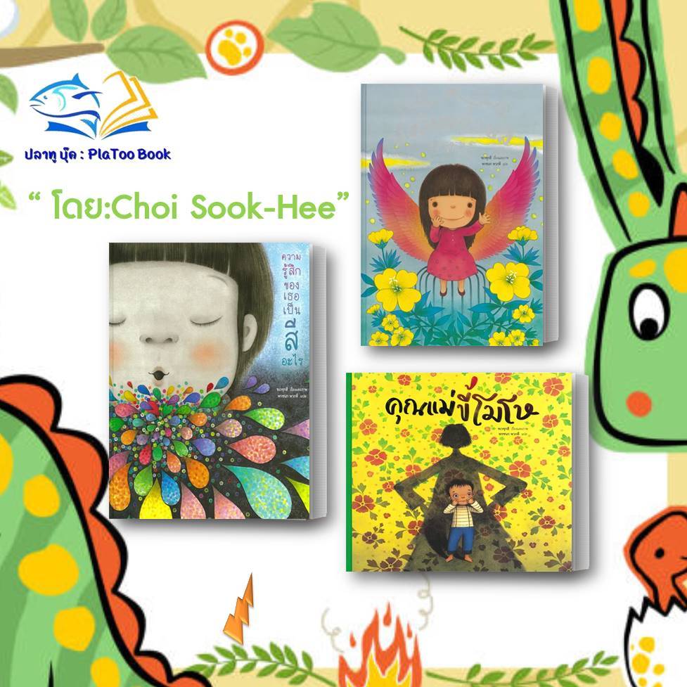 หนังสือเด็ก คุณแม่ขี้โมโห,ความรู้สึกของเธอเป็นสีอะไร ,ฟังฉันหน่อยสิ ,แด่เด็กน้อยผู้ผจญภัย Choi Sook-Hee นิทานภาพ