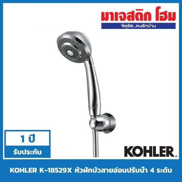 KOHLER K-18529X หัวฝักบัวสายอ่อนปรับน้ำ 4 ระดับ