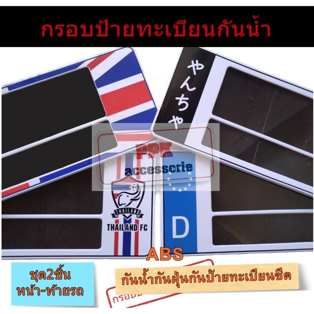 กรอบป้ายทะเบียนรถยนต์กันน้ำ กรอบป้ายรถยนต์ สีขาวคาดลาย มีทุกขนาดแบบยาวยาว-สั้นยาวและสั้นสั้น ชุด2ชิ้น หน้าท้ายรถ