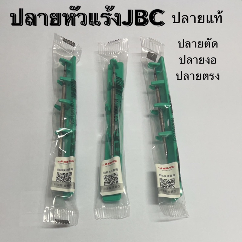JBC สายหัวแร้ง ปลายหัวแร้งแท้ JBC C115 C210 ของแท้เครื่องเชื่อเหล็ก เชื่อมสายไฟ