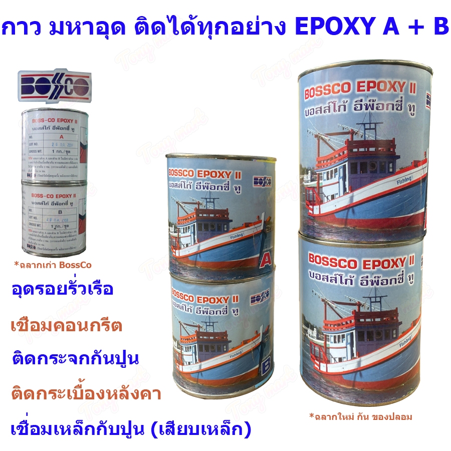 BossCo Epoxy [ 2กิโลกรัม / 1กิโลกรัม ต่อชุด] ซ่อมเรือ อุดรอยแตกร้าว กาวมหาอุด กาวติดเหล็ก กาวอเนกประสงค์ Boss-Co บอสโก้