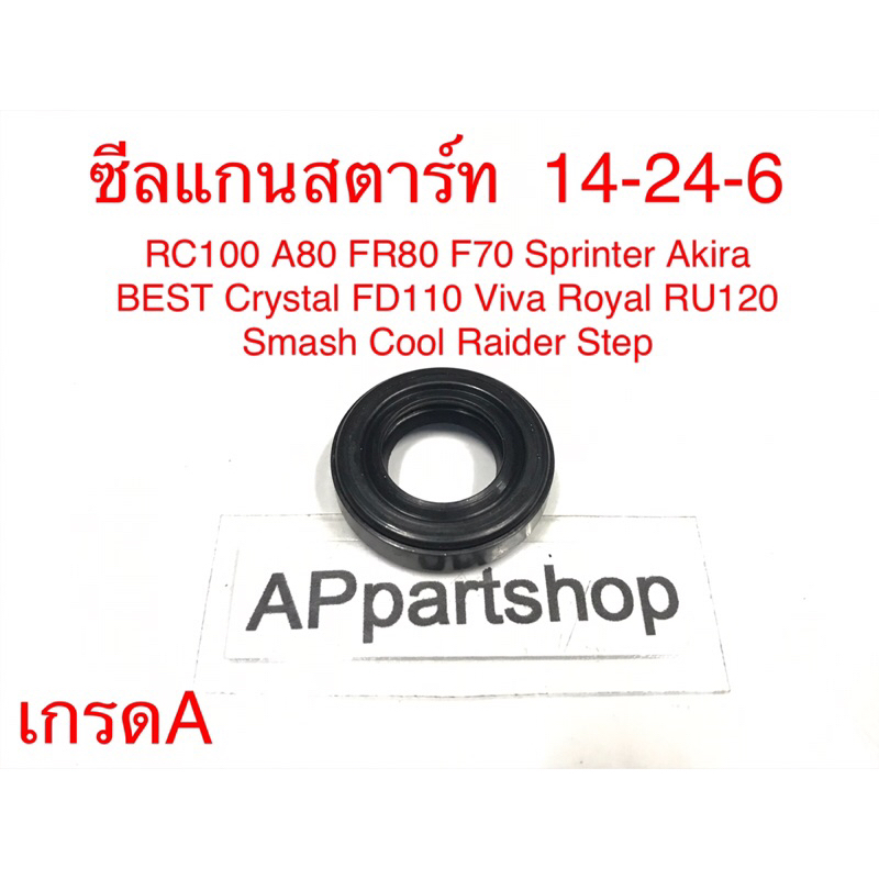 ซีลแกนสตาร์ท (14-24-6) RC100 A80 FR80 F70 Sprinter Akira Best Crystal FD110 Viva Royal RU120 Smash C