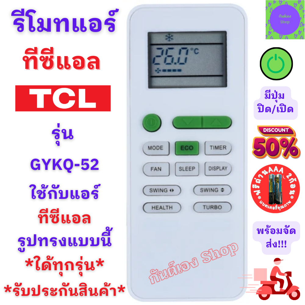 รีโมทแอร์ TCL ทีซีแอล รุ่น GYKQ-52 มีปุ่มปิดเปิดสีเขียว ใช้กับแอร์รูปทรงแบบนี้ใด้ทุกรุ่น รีโมท แอร์ tcl พร้อมจัดส่ง เครื