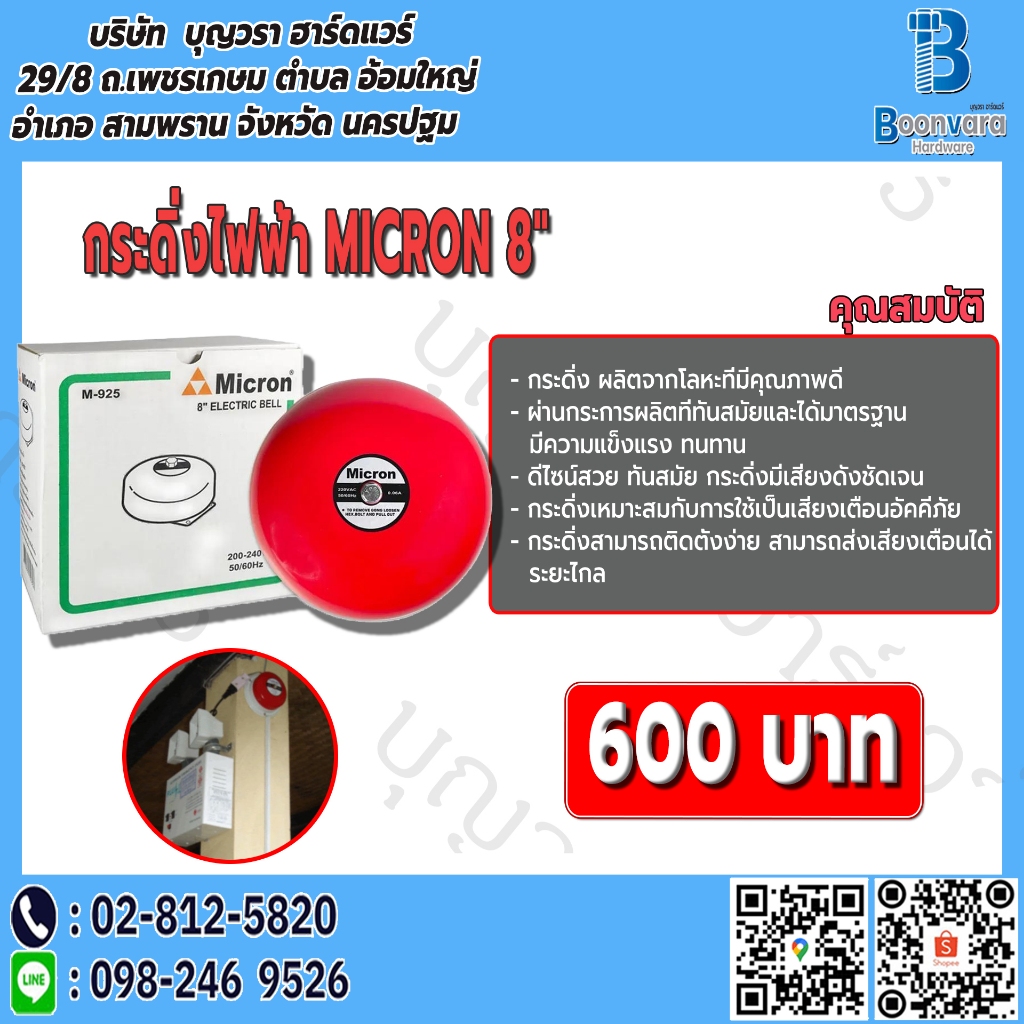 กระดิ่งไฟฟ้า MICRON 8"