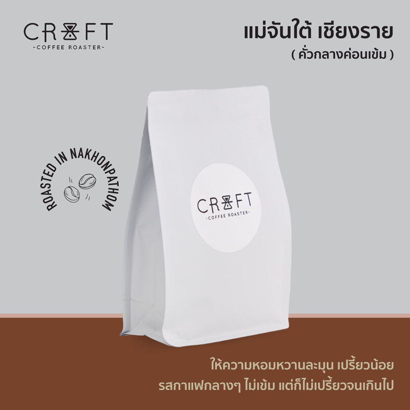 CRAFT COFFEE ROASTER เมล็ดกาแฟ แม่จันใต้-เชียงราย WASHED PROCESS 250G.