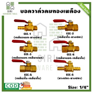 บอลวาล์วทองเหลือง EAGLE ONE ขนาด 1/4