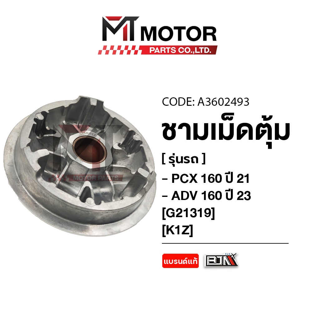 (A3602493) ชามเม็ดตุ้ม HONDA PCX 160 ปี21, HONDA ADV 160 ปี23 [K1Z] [MTMotorParts] ชามใส่เม็ดPCX160