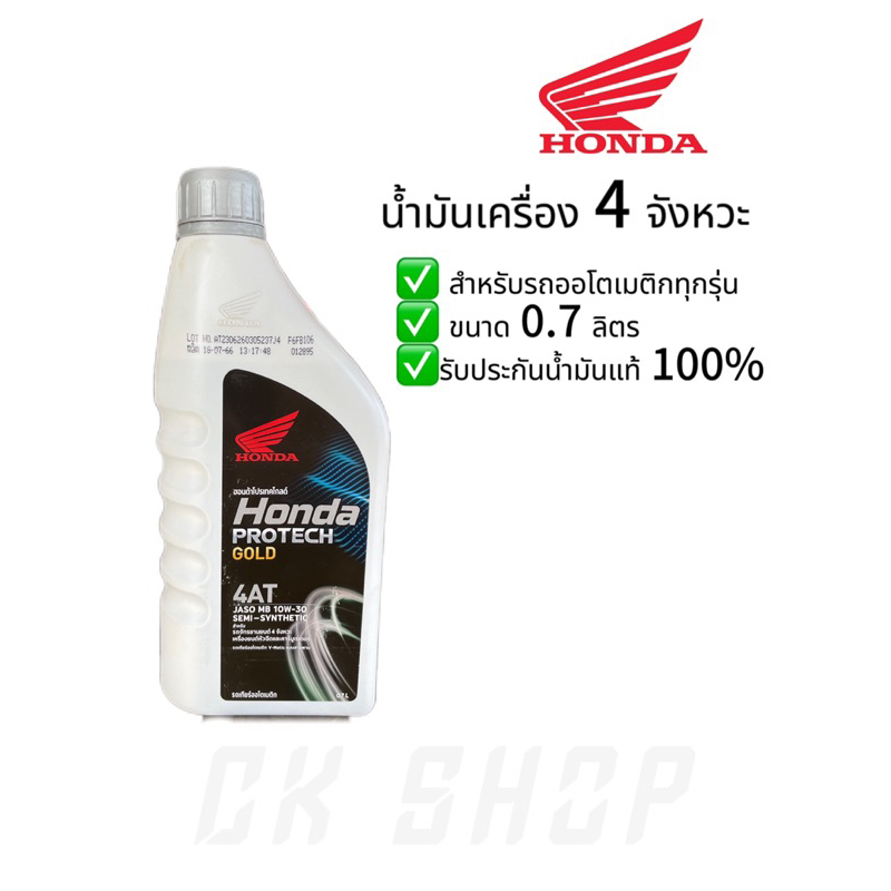 น้ำมันเครื่อง HONDA 4T ออโต้ 0.7ลิตร