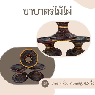 ขาบาตร ขาบาตรพระ ขาบาตรไม้แก่นขาม ไม้ไผ่ ไม้พยุง