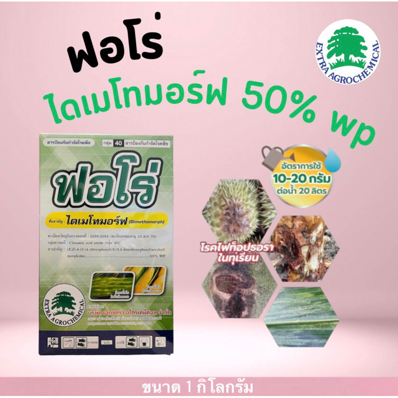 ฟอโร่ ไดเมโทมอร์ฟ50  สารป้องกันกำจัดโรคราน้ำค้าง -1 กิโลกรัม
