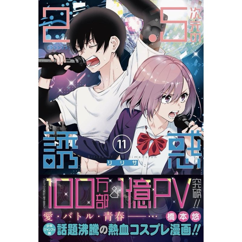 2.5 มิติ ริริสะ เล่ม 1-11 ((แยกเล่ม))