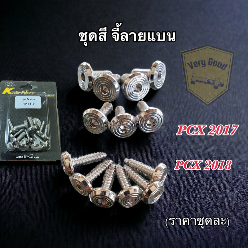 ชุดสี น๊อตเลสชุดสี จี้ลายแบน Pcx2017,Pcx2018 ราคาต่อ 1 ชุด