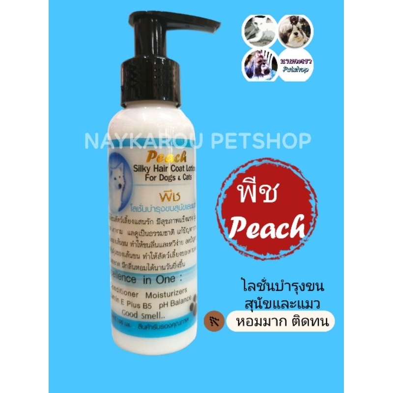 ✴️สุดยอดโลชั่นบำรุงขน​ ✴️PEACH​ พีช​ 100มล.​ peachสำหรับสนุัขและสัตว์เลี้ยง​ 📌 ห​ อ​ ม​ ม​ า​ ก​ ติ​ ด​ ท​ น​ จ​ ริ​ ง​📌