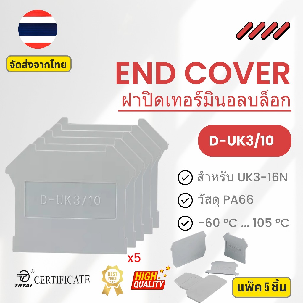 (แพ็ค 5 ชิ้น) D-UK3/10 End Cover | ฝาปิดเทอร์มินอลบล็อก ใช้กับ UK3N UK5N UK6N UK10N | สต๊อกไทย ส่งไว
