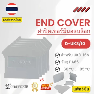 (แพ็ค 5 ชิ้น) D-UK3/10 End Cover | ฝาปิดเทอร์มินอลบล็อก ใช้กับ UK3N UK5N UK6N UK10N | สต๊อกไทย ส่งไว