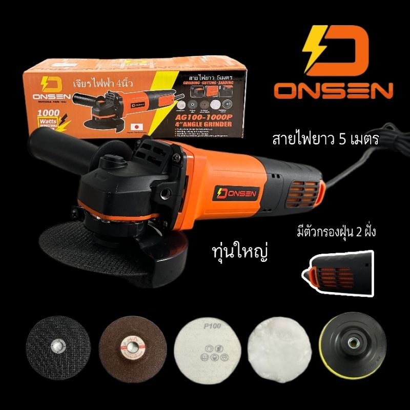 เจียร 4 นิ้ว ONSEN รุ่น AG100-1000P (1000วัตต์) รุ่นงานหนัก