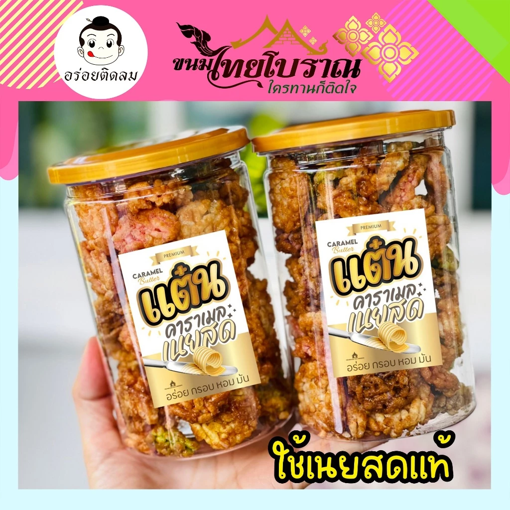 แต๋นคาราเมลเนยสด 150 กรัม สูตรเนยสด เราใช้เนยสดแท้ ไม่ใช้มาการีน ใช้แผ่นคอนเฟลคของเนสท์เล่เท่านั้น หอม กรอบ อร่อย