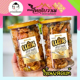 แต๋นคาราเมลเนยสด 150 กรัม สูตรเนยสด เราใช้เนยสดแท้ ไม่ใช้มาการีน ใช้แผ่นคอนเฟลคของเนสท์เล่เท่านั้น หอม กรอบ อร่อย