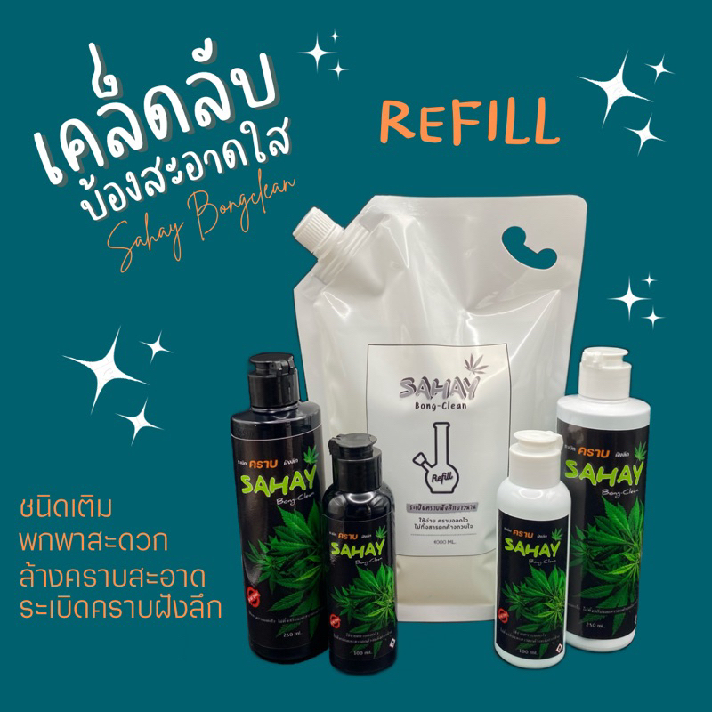 น้ำยาล้างบ้องแก้ว sahay ล้างคราบฝังลึกไม่ต้องแช่ ฟรี📍แปรงขัดพร้อมถุงซิปล็อคและเกลือสครับ