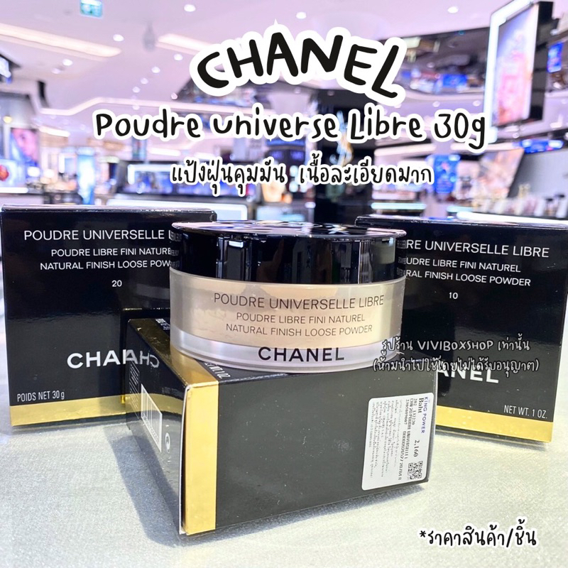 Chanel Poudre Universe Libre 30g. 👑 ป้ายคิงแท้ 💯ผลิตปี2025  จาก King Power  [VIVIBOXSHOP]