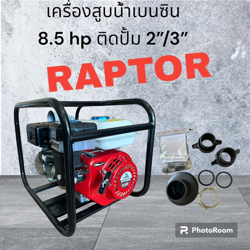 เครื่องสูบน้ำRAPTOR 2”/3