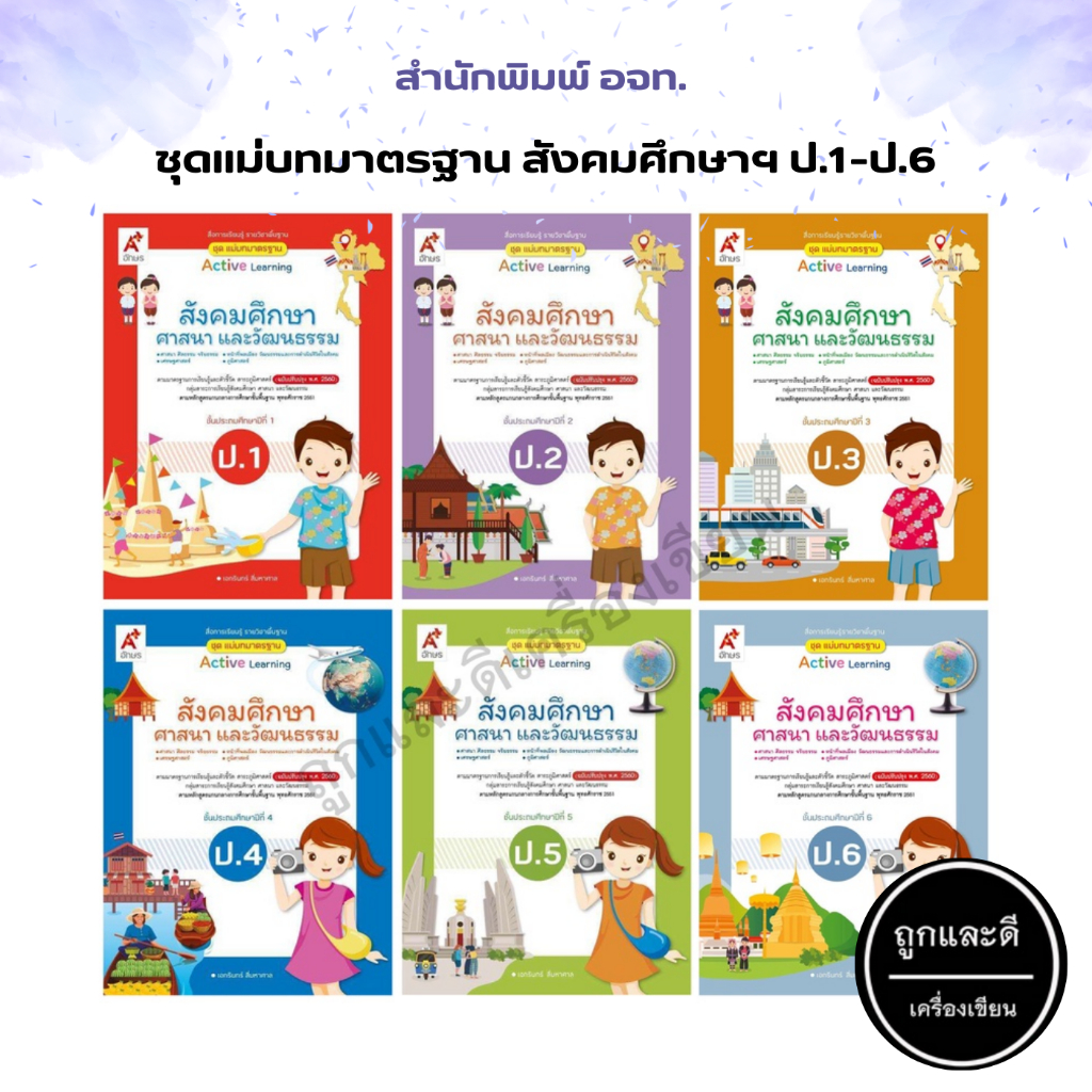 ชุดแม่บทมาตรฐาน สังคมศึกษา ศาสนา และวัฒนธรรม ป.1-ป.6 (อจท.)