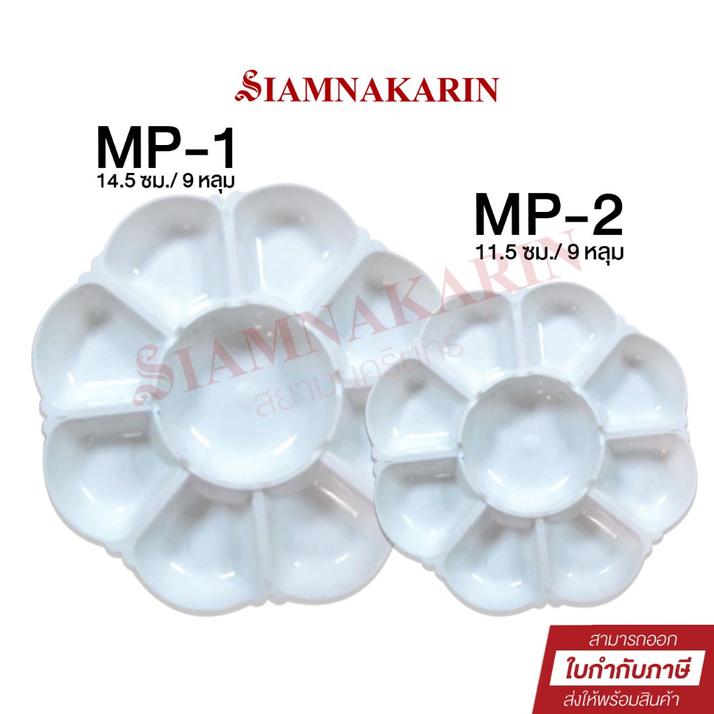 จานสีพาสติก My paints MP-1, MP-2  ขนาด 9 ช่อง  ถาดหลุม จานผสมสี ระบายสี หลายขนาด