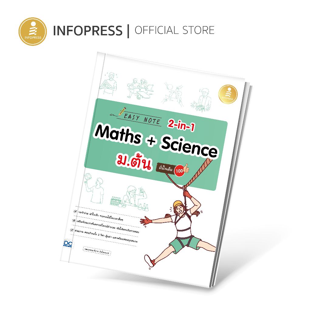 Infopress (อินโฟเพรส) หนังสือ Easy Note 2-in-1 Maths & Science ม.ต้น มั่นใจเต็ม 100 - 74862