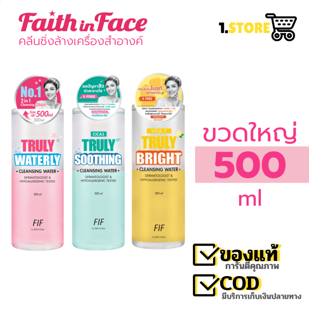 (ฉลากไทย/ลอตใหม่)FIF Faith in Face Truly Waterly Cica5 VIta7 Cleansing Water คลีนซิ่ง วอเตอร์ 500 มล ล้างเครื่องสำอางค์
