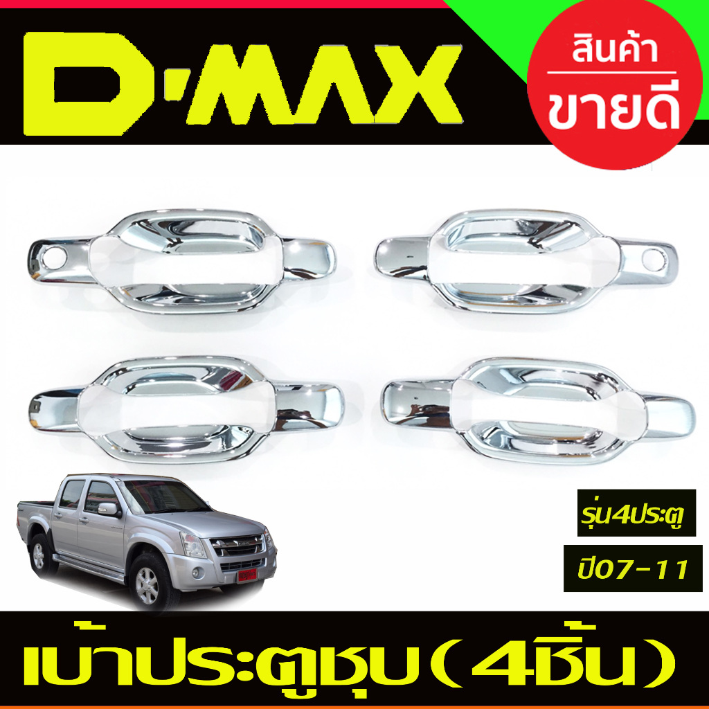 เบ้าประตู 4ชิ้น 4ประตู ชุบโครเมี่ยม D-max Dmax 2003 2004 2005 2006 2007 2008 2009 2010 2011 ใส่ร่วมกันได้ R