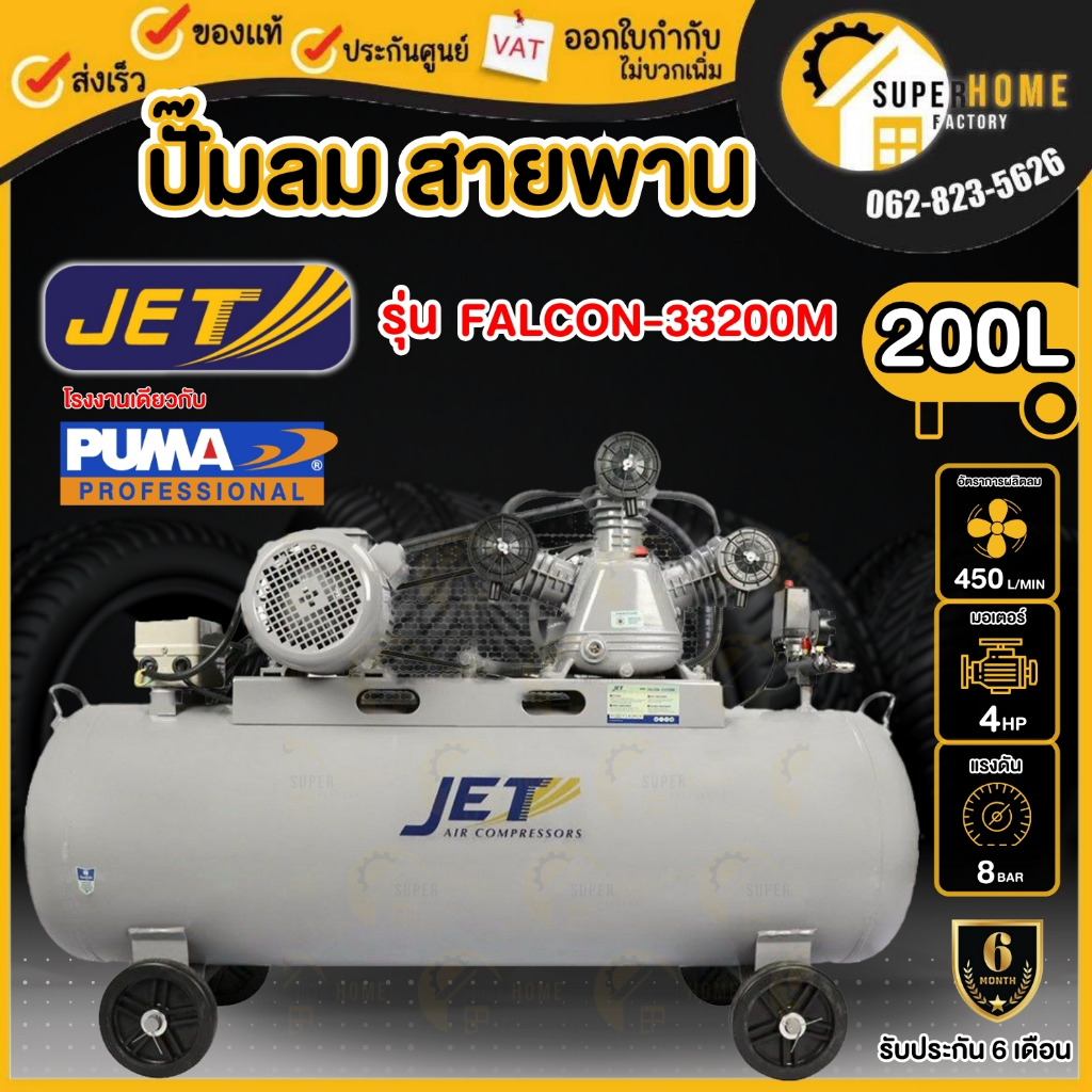 💥แท้ ส่งด่วน💥JET ปั๊มลมสายพาน รุ่น FALCON-33200M ขนาด 200 ลิตร ปั๊มลม ปั๊มลมไฟฟ้า ปั้มลมสายพาน ปั้มล