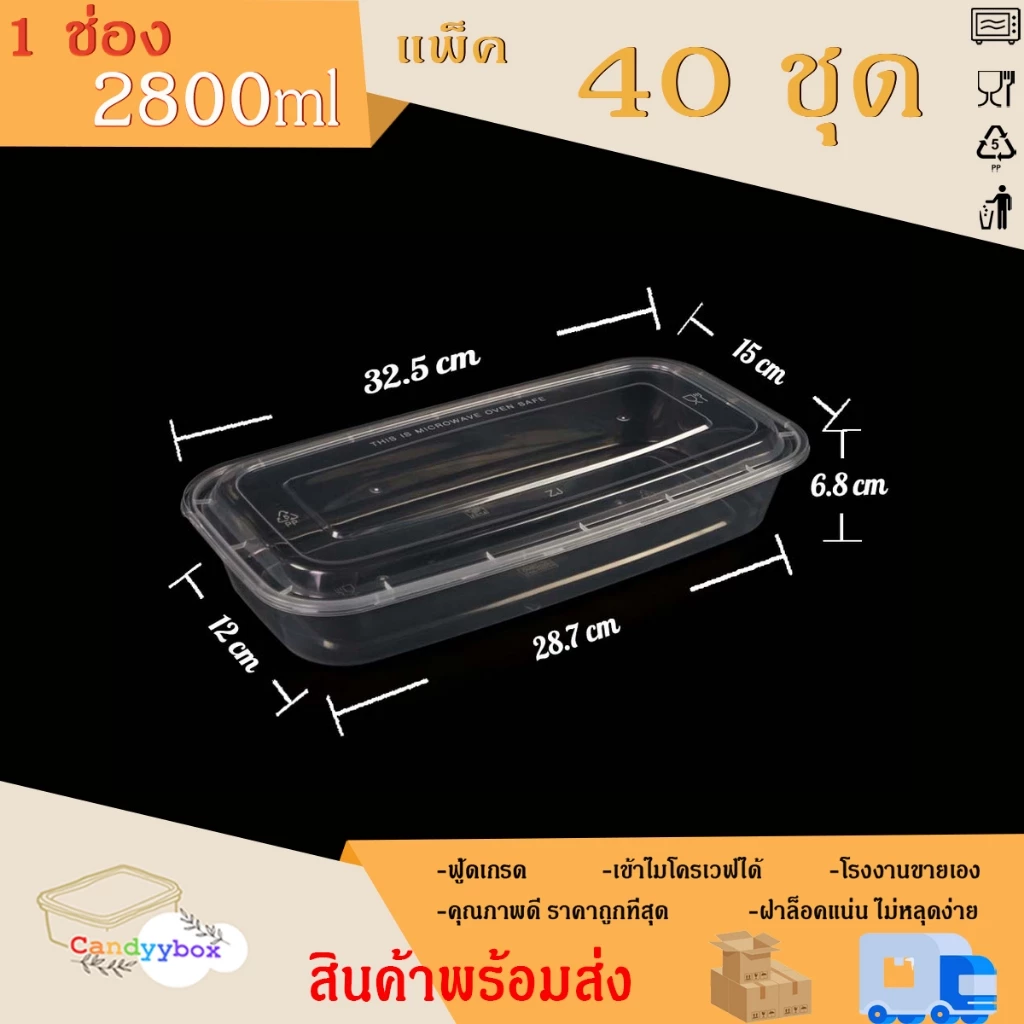 กล่องใส่อาหารพลาสติกสีใสขนาด 2800ml (แพ็ค 40 ชุด) กล่อง+ฝา สินค้าพร้อมส่ง