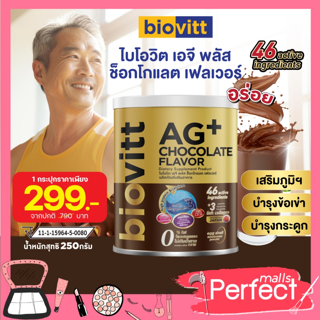 biovitt AG+ Chocolate Flavor ผลิตภัณฑ์เสริมอาหาร รสช็อกโกแลต แคลเซียมจากนมวัว หอม อร่อย โปรตีนสูง