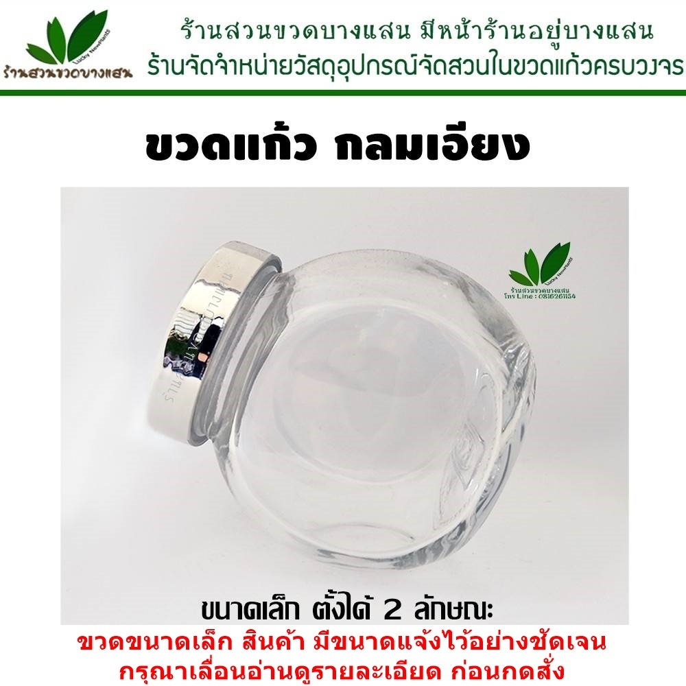 ขวดโหลแก้ว ทรงกลมเอียง ตั้งได้สองแบบ ขนาดเล็ก อ่านก่อนสั่งซื้อ ใบละ 59฿ – โปรปัง