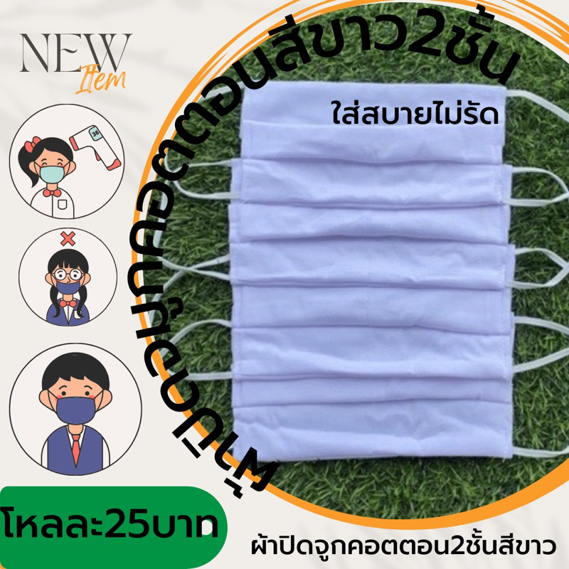 ผ้าปิดจมูกคอตตอน 2 ชั้น สีดำและสีขาว (35บ./12ชิ้น).