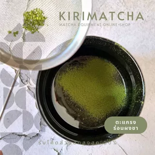 [C009]กระชอนร่อนผงชาญี่ปุ่น สแตนเลส (Matcha Sifter)