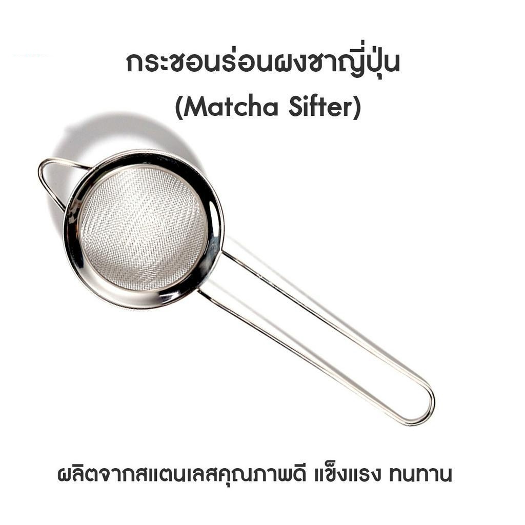 [C009]กระชอนร่อนผงชาญี่ปุ่น สแตนเลส (Matcha Sifter)