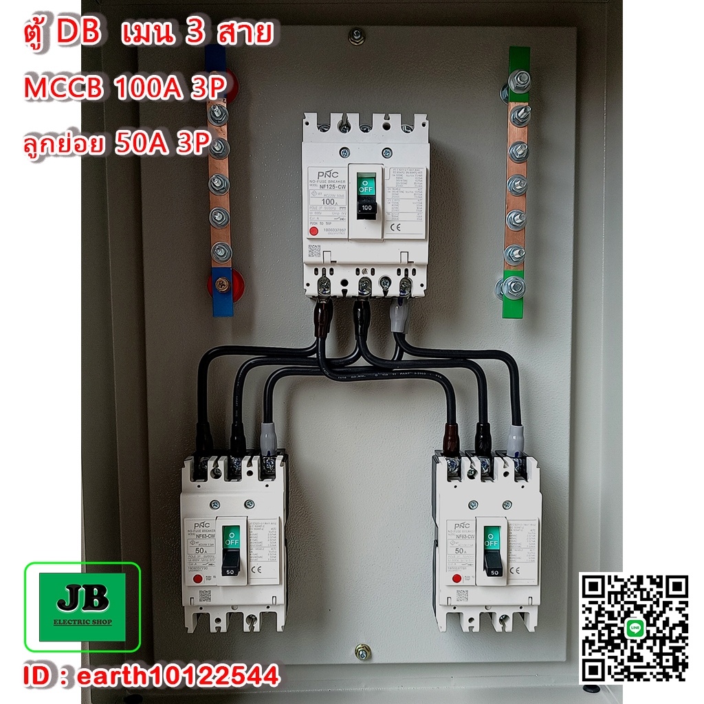 ตู้ DB เมน 3 สาย 100A เมนเบรกเกอร์ 100A 3P ลูกย่อย 50A 3P = 2 JBDBP004