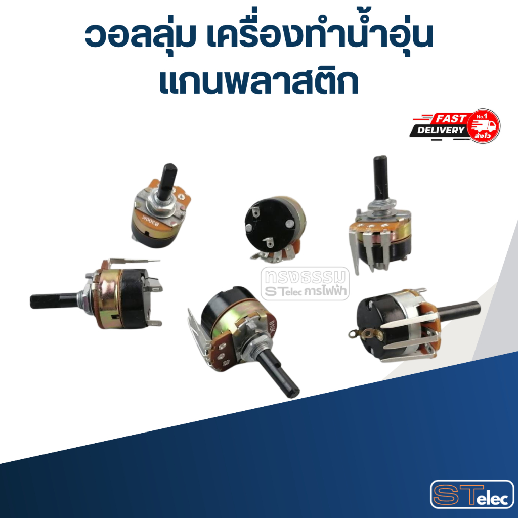 วอลลุ่มเครื่องทำน้ำอุ่น แกนพลาสติก 10K, 50K, 100K,  250K, 300K, 350K, 500K