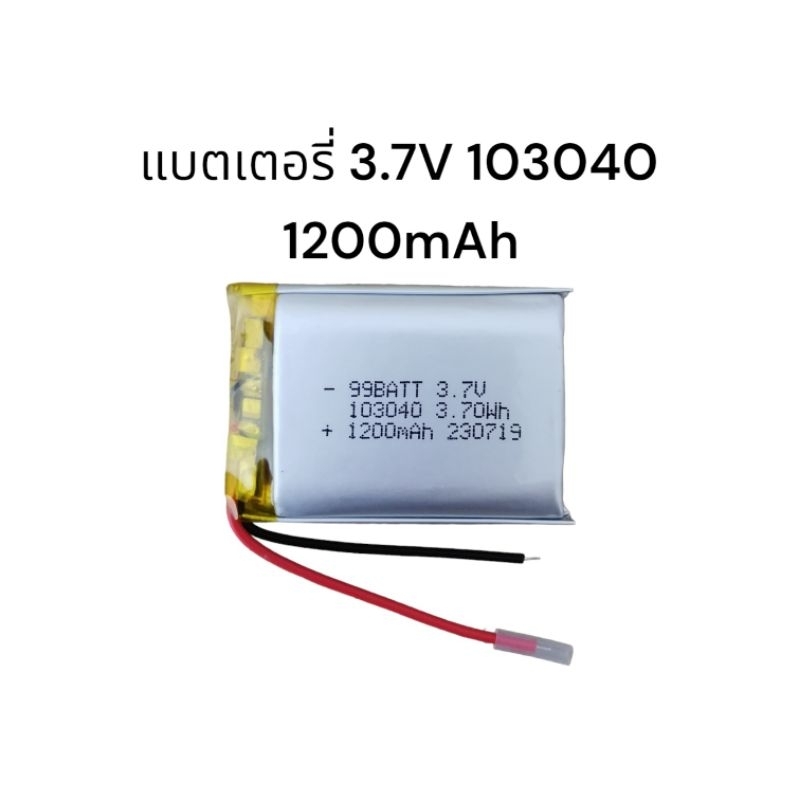 แบต 103040 3.7v 1200MAh Lithium Ion Polymer/Li-Ion สำหรับ MP3 ลำโพง DVD GPS VR รถ DVR มีประกัน ส่งเร