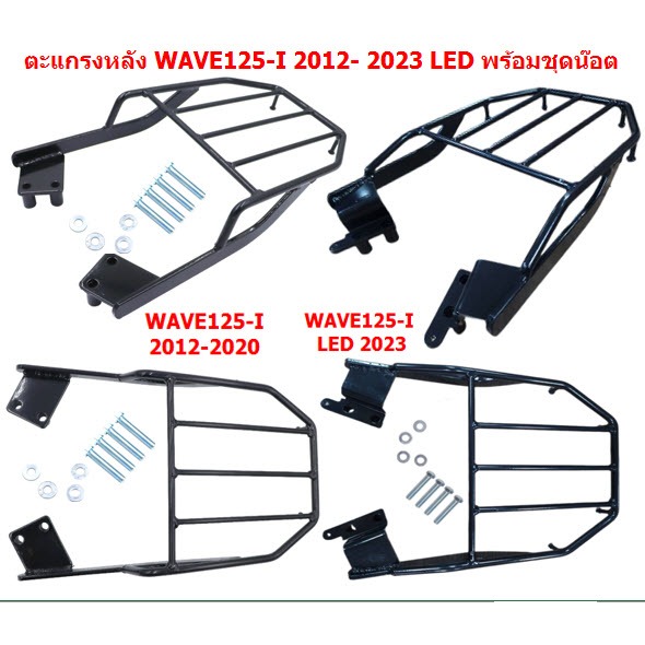 ตะแกรงหลังติดกล่อง  WAVE125-I ปลาวาฬ 2012-2023 LED พร้อมชุดน๊อต ตะแกรงท้าย เวฟ-125i ปลาวาฬ แร๊คหลังW