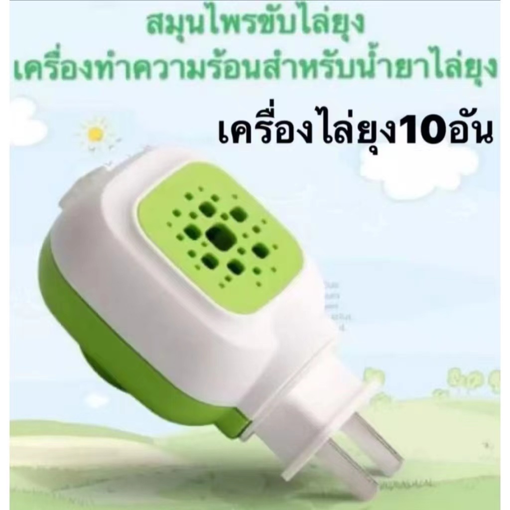 ปลั๊บเสียบไล่ยุง สีเขียว - ขาว 10ปลั๊ก (ขายแต่ปลั๊กนะคะ) พกพาสะดวก