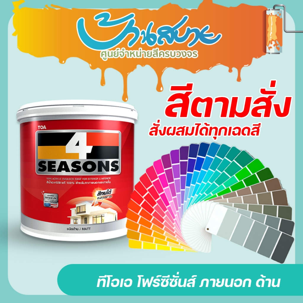 TOA โฟร์ซีซั่นส์ ภายนอก ภายใน ด้าน ขนาด 3.78 ลิตร สีทาบ้าน เกรด 7ปี สีตามสั่ง