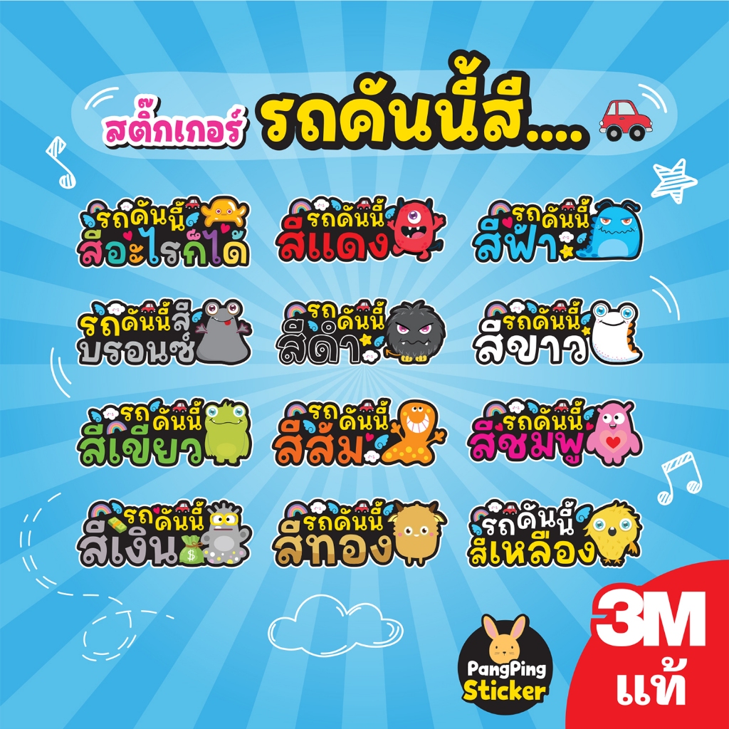 สติ๊กเกอร์ติดรถ "รถคันนี้สี ..." 3M กันน้ำ 100% ติดทน ไม่ทิ้งคราบกาว