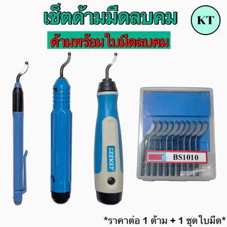 เซ็ตด้ามมีดลบคม ด้ามพร้อมใบมีดลบคม ด้ามลบคม